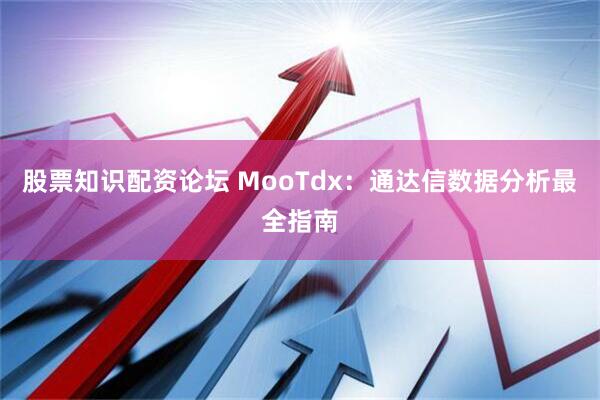 股票知识配资论坛 MooTdx：通达信数据分析最全指南